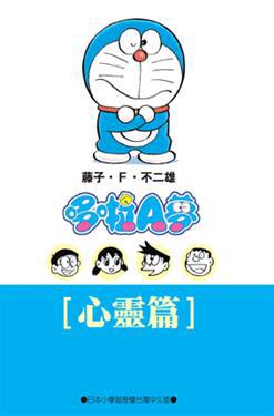 哆啦A夢文庫版-心靈篇