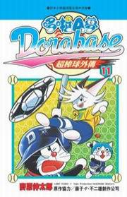 哆啦A夢：超棒球外傳（11）