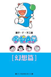 哆啦A夢文庫版-奇幻篇