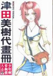 津田美樹代畫冊