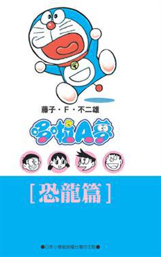 哆啦A夢文庫版-恐龍篇