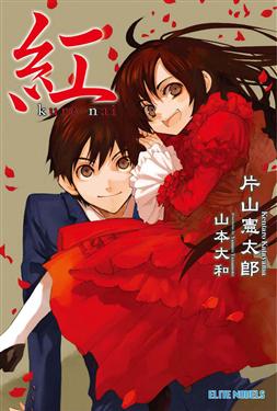 紅Kure－nai（全）