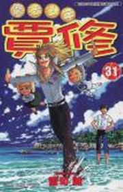 魔法少年賈修(31)