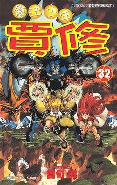 魔法少年賈修(32)