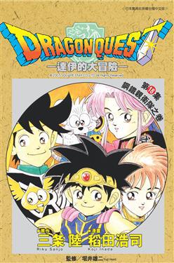 勇者鬥惡龍:達伊大冒險(18)