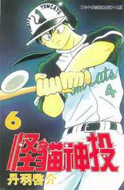 怪貓神投6