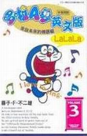 哆啦A夢(3)英文版(中英對照)