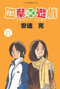 四葉遊戲（11）