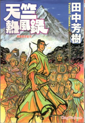 天竺熱風錄(全)