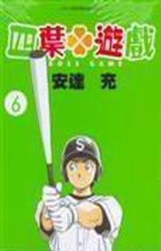 四葉遊戲(6)
