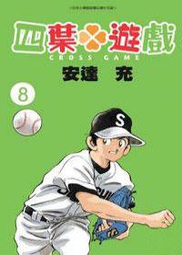 四葉遊戲(8)