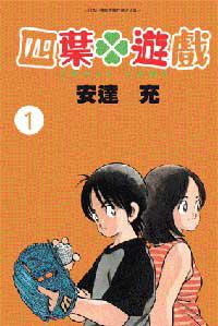 四葉遊戲(1)