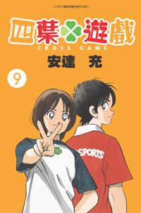 四葉遊戲（9）