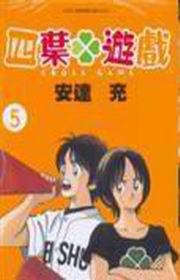 四葉遊戲（5）