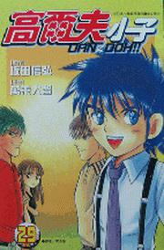 高爾夫小子29（完）