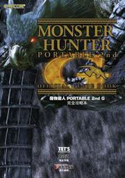 魔物獵人PORTABLE 2nd G完全攻略