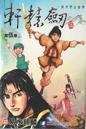 軒轅劍伍 5 end