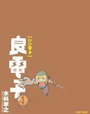 良電子(1)