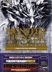 獵物獵人PORTABLE完全攻略本