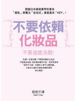 不要依賴化妝品