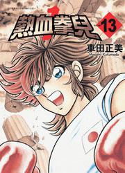 熱血拳兒（13）