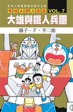 哆啦A夢(7):大雄鐵人兵團