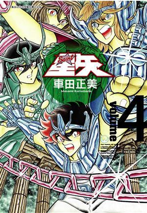 聖鬥士星矢(4)完全版