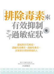 排除毒素來有效抑制過敏症狀