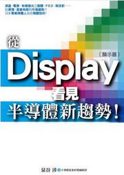 從Display看見半導體新趨勢！
