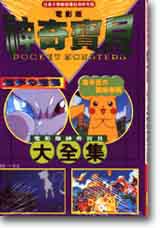 神奇寶貝電影版大全集（解說手冊）