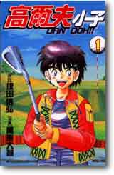 高爾夫小子1