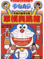 哆啦A夢 單摃與跳箱攻略
