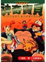 神奇寶貝.11(彩色映畫版)