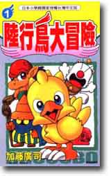 陸行鳥大冒險01