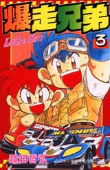 爆走兄弟　3