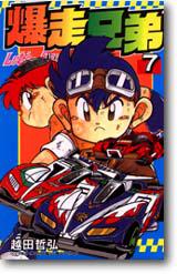 爆走兄弟7