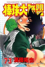 棒球大聯盟（73）