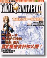 太空戰士九：設定畫集