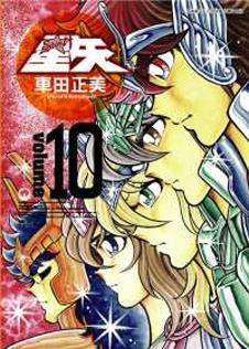 聖鬥士星矢(10)完全版