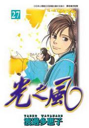 光之風（27）