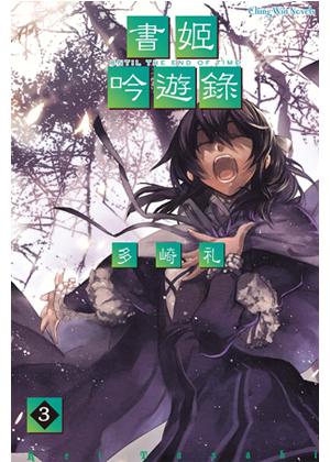 書姬吟遊錄(3)