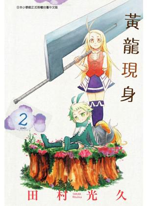 黃龍現身（2）完