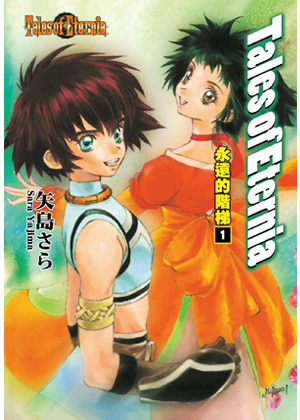 Tales of Eternia永遠的階梯（1）