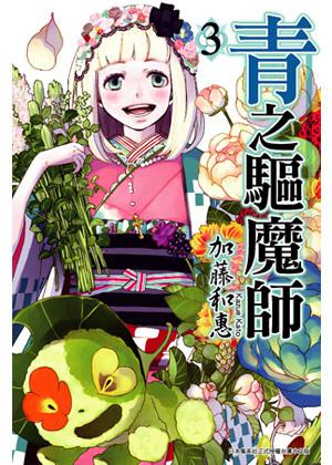 青之驅魔師(3)