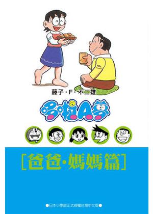 哆啦A夢文庫版爸爸媽媽篇