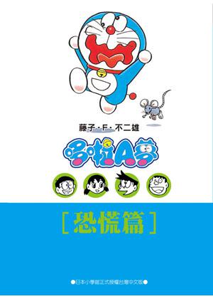 哆啦A夢文庫版恐慌篇