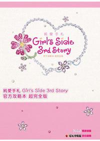 純愛手札Girl’s Side 3rd Story 官方攻略本 超完全版