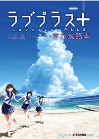 LOVE PLUS ＋ 官方攻略本