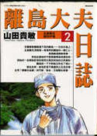 離島大夫日誌（2）