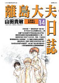 離島大夫日誌(14)